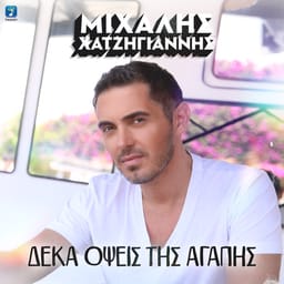 album-deka-opsis-michalis-h